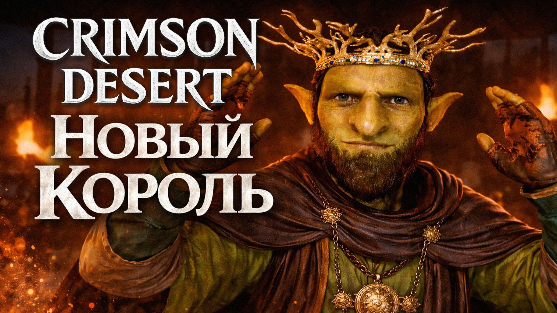 Прохождение квеста «Близкая угроза» в Crimson Desert — расследование гильдии Золотого листа