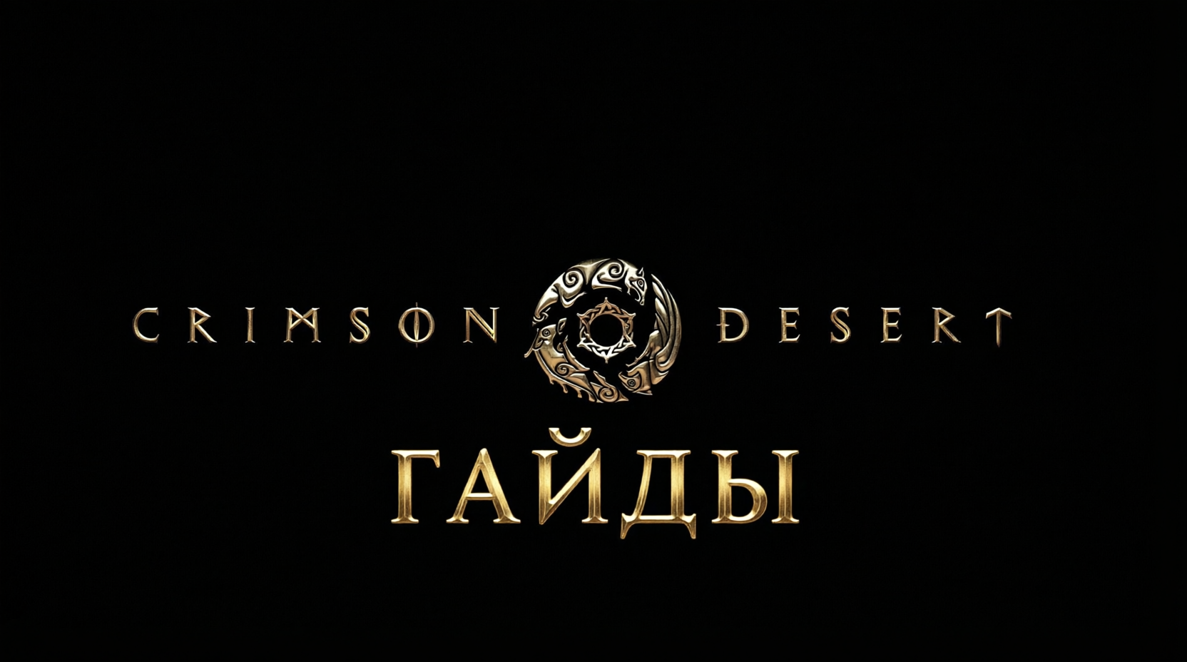Гайд по приготовлению пищи и лечению в Crimson Desert: лучшие рецепты и механика выживания