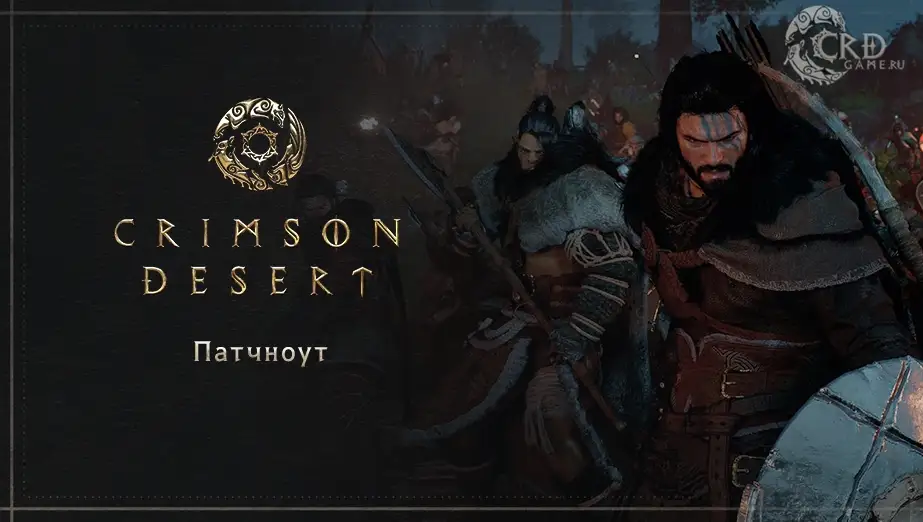 Crimson Desert патч 1.00.04 для Mac Steam: хотфикс исправляет вылеты при заданиях, запуске и завершении игры
