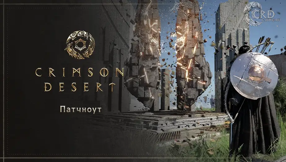 Crimson Desert патч 1.00.02: исправления квестов, боссов, навыков, производительности и даты выхода обновления