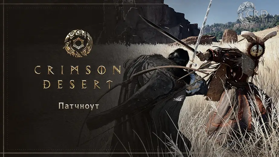 Crimson Desert патч 1.02.00: склад до 1000 ячеек, отображение шлема, классическое управление и улучшения графики