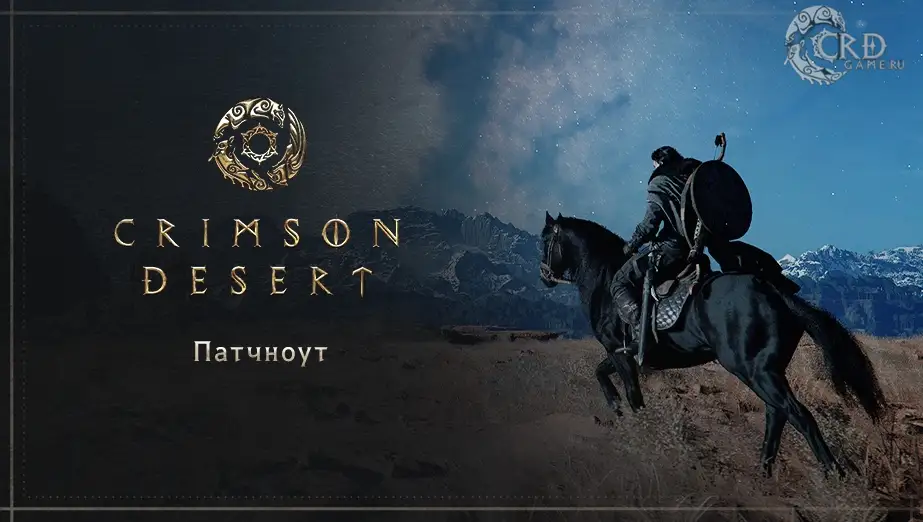 Crimson Desert: патч 1.08.00 — пруды, детёныши вивернов, слоты Инструментов и сотни правок
