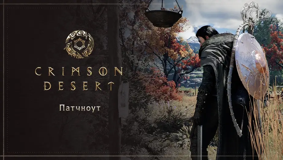 Crimson Desert патч 1.03.00: отображение оружия, новые навыки персонажей, телепортация в движении и поддержка Intel Arc
