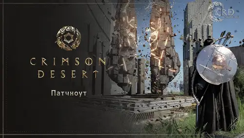 Crimson Desert патч 1.00.02: исправления квестов, боссов, навыков, производительности и даты выхода обновления