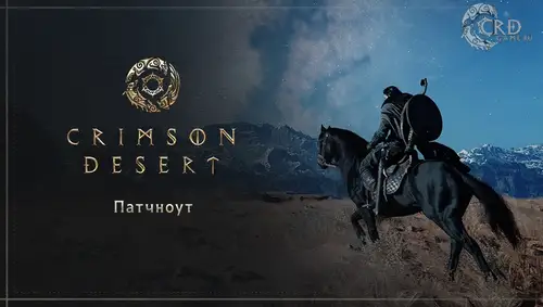 Crimson Desert: патч 1.08.00 — пруды, детёныши вивернов, слоты Инструментов и сотни правок
