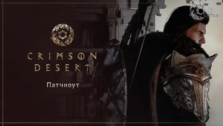 Патчноут 1.10.01 Crimson Desert