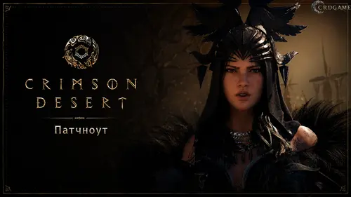 Обновление Crimson Desert 1.10.00: виверны, новые мини-игры и переработка блокад