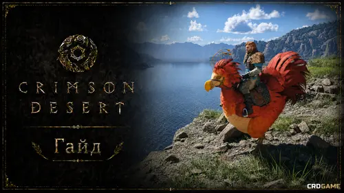 Желтоклюв в Crimson Desert: где найти яйцо и как вырастить маунта