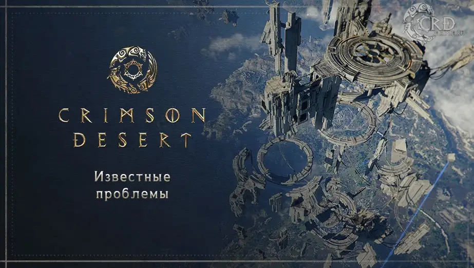 Известные ошибки Crimson Desert от 12 июня