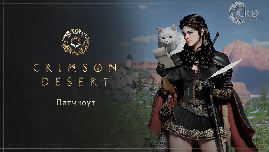 Патч 1.11.00 для Crimson Desert — питомцы
