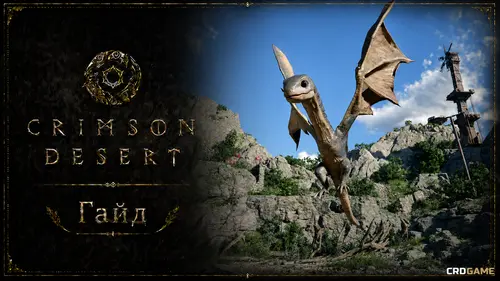 Детёныш виверна и ездовой виверн в Crimson Desert