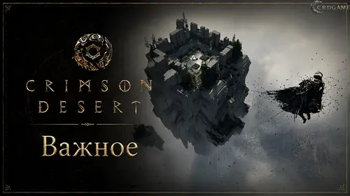 Подводная экосистема в Crimson Desert — 51 знание
