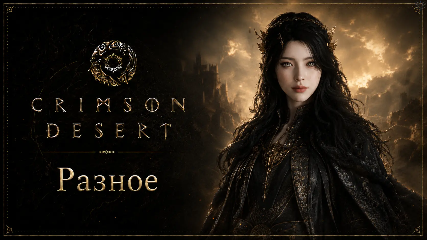 Crimson Desert: дата выхода, платформы и издания