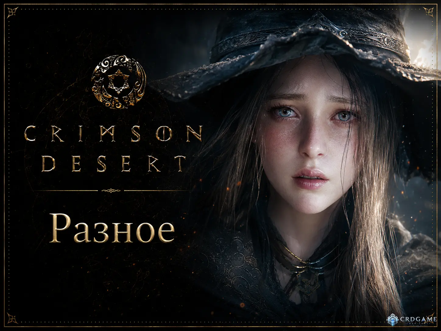 Crimson Desert на PS5: 1,9 млн копий и 19,9% на дисках