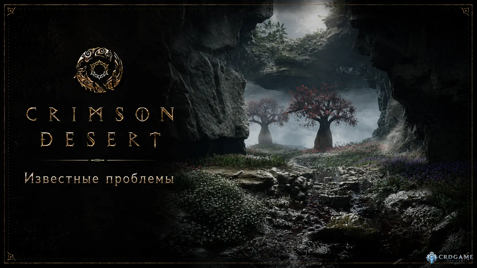 Crimson Desert: известные ошибки от 6 июля