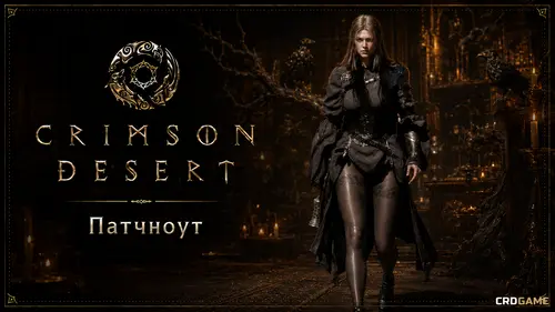 Патч 1.13.01: хотфикс для всех платформ
