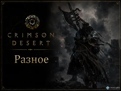 Crimson Desert для Switch 2 уже в разработке