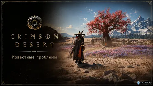 Известные ошибки Crimson Desert от 8 июля