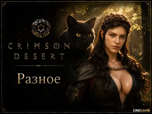 Crimson Desert: официальные моды рассматривают