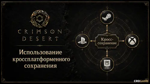 Кросс-сохранение в Crimson Desert: как настроить