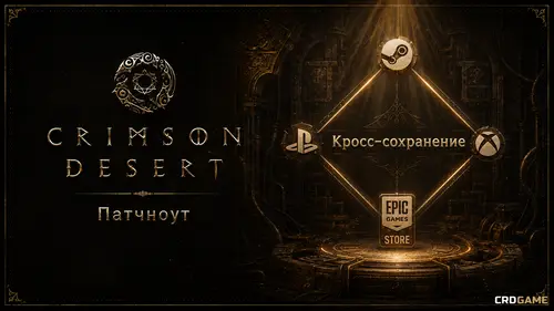 Обновление 1.14.00: кросс-сохранение и исправления