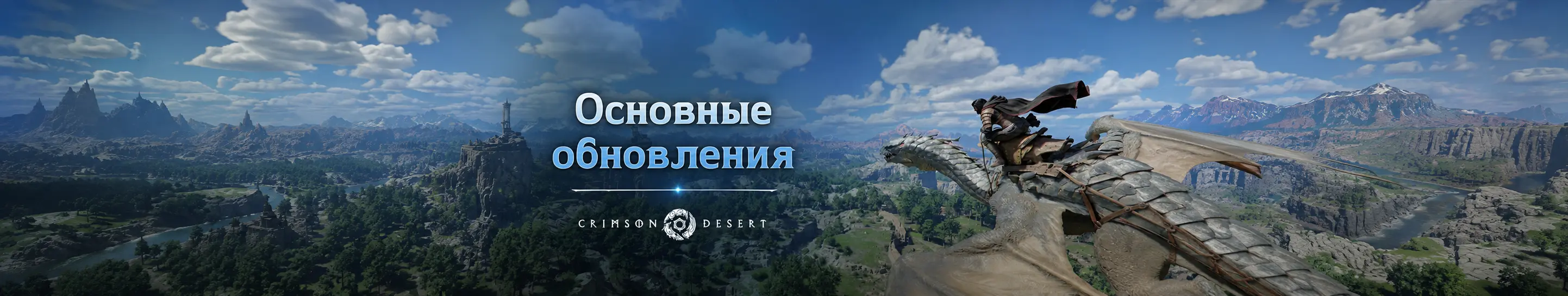 Crimson Desert после релиза: 17 патчей и 120 питомцев